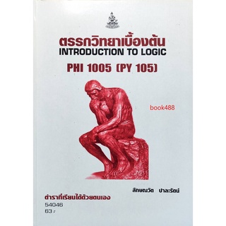 หนังสือเรียน ม ราม PHI1005 ( PHI1002 ) ( PY105 ) 54046 ตรรกวิทยาเบื้องต้น ตำราราม ม ราม หนังสือ หนังสือรามคำแหง