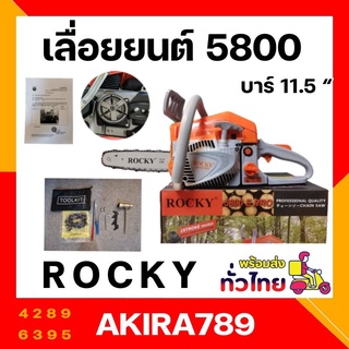 เลื่อยยนต์ เลื่อยรุ่น 5800 แบรนด์ ROCKY อย่างดี แรงดีไม่มีตก