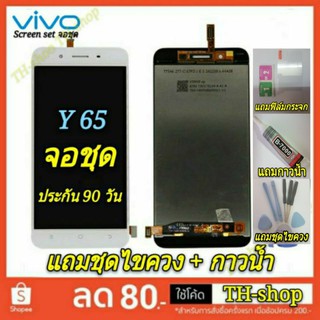 🔥จอชุด LCD🔥 พร้อมทัชสกรีน  VIVO จอ Y65 จอ งานดี งานมีคุณภาพ หน้าจอ อะไหล่จอ Y 65 จอ y65 สีขาว หัวเหว่ย