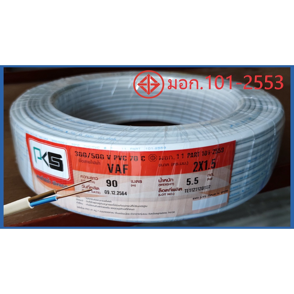 สายไฟทองแดง 2คอร์ VAF 2x1.5 sq.mm. 2*1.5 ความยาว 90 เมตร สายคู่
