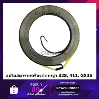 ราคาสปริงสตาร์ท เครื่องตัดหญ้า 411 328 GX35 อย่างดี