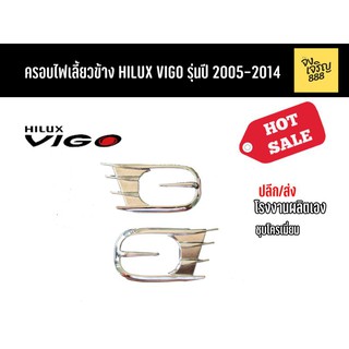 ครอบไฟเลี้ยวข้าง Vigo รุ่นปี 2005-2014