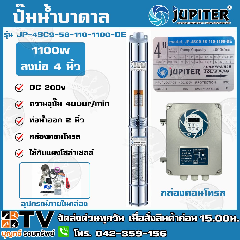 JUPITER ปั๊มบาดาลโซล่าเซลล์ ปั๊มบาดาลDC 1100W 2 นิ้ว ลงบ่อ4 มอเตอร์บัลเลส น้ำออก 2นิ้ว JP-4SC9-58-110-1100-DE ราคา ถูกที่สุด ดีลบีเคเค
