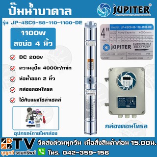 JUPITER ปั๊มบาดาลโซล่าเซลล์ ปั๊มบาดาลDC 1100W 2 นิ้ว ลงบ่อ4 มอเตอร์บัลเลส น้ำออก 2นิ้ว JP-4SC9-58-110-1100-DE