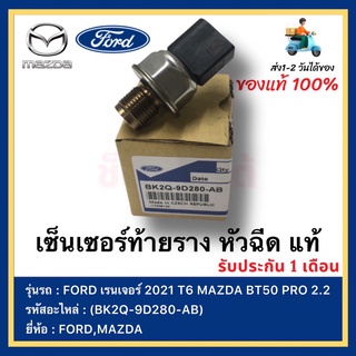 เซ็นเซอร์ท้ายราง หัวฉีด แท้(BK2Q-9D280-AB)ยี่ห้อ  FORD เรนเจอร์ 2021 T6 MAZDA BT50 PRO 2.2