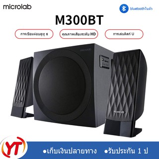 Microlab M-300BT ลำโพงบลูทู ธ ลำโพงซับวูฟเฟอร์ลำโพงคอมพิวเตอร์ 2.1 สามารถเชื่อมต่อกับทีวี / คอมพิวเตอร์ / โทรศัพท์มือถือ