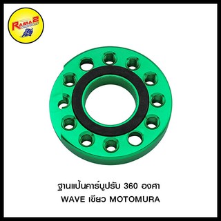 ฐานแป้นคาร์บูปรับ 360 องศา  WAVE MOTOMURA