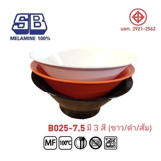 SB Melamine ชามกลมญี่ปุ่น ชามราเมน มี 3 สี (ขาว/ส้ม/ดำ) ชามก๋วนเตี๋ยวทรงญี่ปุ่น ชามปากบานมีปีก รุ่น B025-7.5 นิ้ว