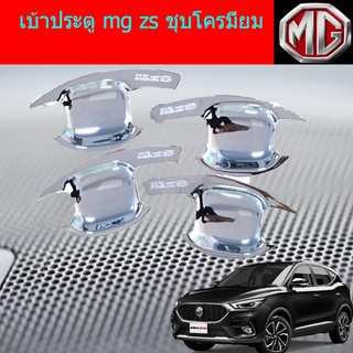 เบ้าประตู/เบ้ากันรอย/เบ้ารองมือเปิดประตู เอ็มจี แซสเอส mg zs ชุบโครมี่ยม