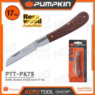 PUMPKIN มีด มีดพับ (ใบตรง) ใบสแตนเลส ขนาด 17 ซม. ด้ามไม้อย่างดี รุ่น PTT-PK7S (12129)