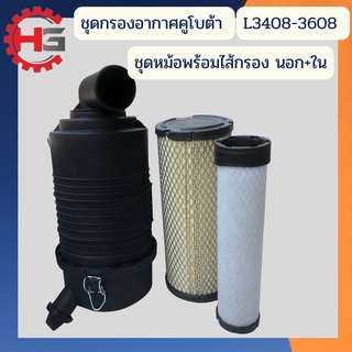 กรองอากาศ คูโบต้า L3408-L3608-L4508-L4708 พร้อมไส้กรองนอก กรองใน คุณภาพสูง ชุดหม้อกรองกาศ กรองอากาศคูโบต้า