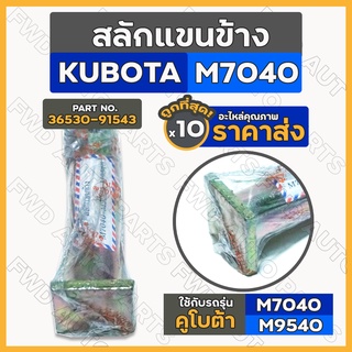 สลักแขนข้าง / สลักแขนตั้งข้าง / สลักรถไถ / สลักชุด รถไถ คูโบต้า KUBOTA M7040 / M9540 1กล่อง (10ชิ้น)