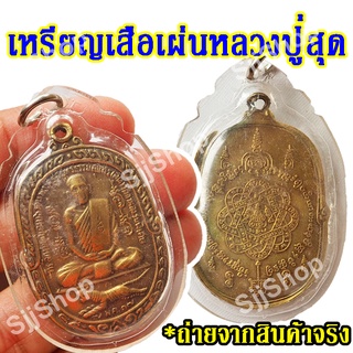 สินค้าพร้อมจัดส่ง เหรียญเสือเผ่นหลวงปู่สุด พระครูสมุทรธรรมสุนทร(สุด สิริธโร) (1 ชิ้น)