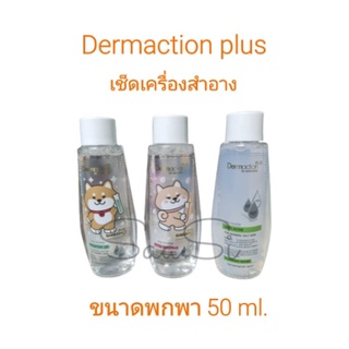 Dermaction Plus ขนาดทดลอง กันแดด/Cleansing Water/Facial Foamวิตา-ไมเซล่า ไบรเทน อัพ คลีนซิ่ง วอเตอร์ 50มล