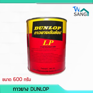 กาวยาง กาวยางอเนกประสงค์ DUNLOP ขนาด 600กรัม @wsang