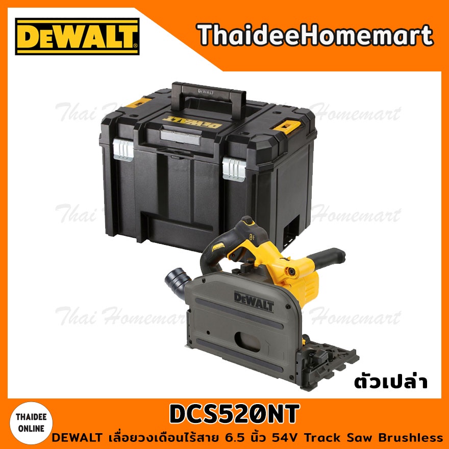DEWALT เลื่อยวงเดือนไร้สาย 6.5 นิ้ว 54V Track Saw รุ่น DCS520NT Brushless (ตัวเปล่า) รับประกันศูนย์ 