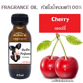 หัวเชื้อน้ำหอมกลิ่น Cherry เชอร์รี่ ปริมาณ 35 ML.