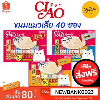 🔥ส่งฟรี🔥CIAO เชาว์ ชูหรุ ขนมแมวเลีย 14 กรัม x 40ชิ้น