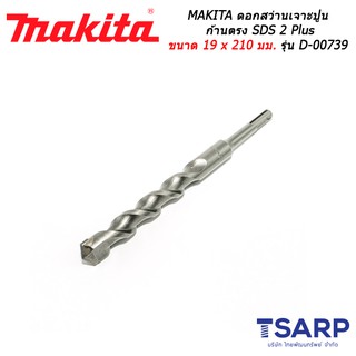 MAKITA ดอกสว่านเจาะปูนก้านตรง SDS 2 Plus ขนาด 19 x 210 มม. รุ่น D-00739