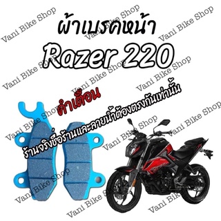 ผ้าเบรคหน้า Razer 220