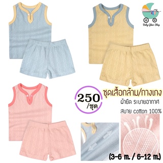 เซ็ทเสื้อกล้าม/กางเกงขาสั้น (3-6 m.-6-12m.)