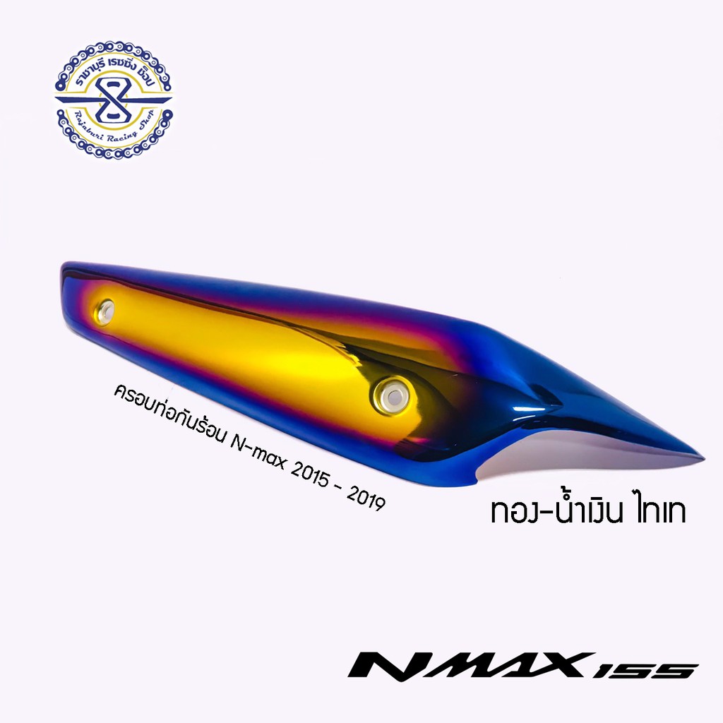 กันร้อน Nmax ตัวเก่า ปี15-19 งาน ไทเทเนียม