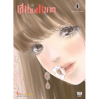 [พร้อมส่ง] เสน่ห์หาอาฆาต เล่ม 1