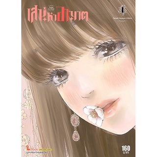 [พร้อมส่ง] เสน่ห์หาอาฆาต เล่ม 1