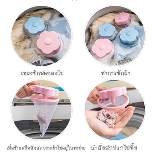 ที่กรองเศษเครื่องซัก ตาช่ายเก็บผงในเครื่องซัก ตาข่ายดอกไม้ ที่กรองตาข่าย กรองเครื่องซักผ้า พร้อมส่ง