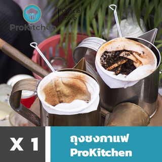 Kudzun ถุงกาแฟ ถุงชงกาแฟ ถุงชงชาโบราณ ProKitchen