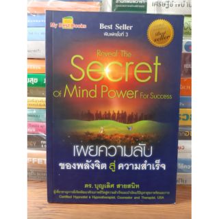 หนังสือเผยความลับของพลังจิตสู่ความสำเร็จ(หนังสือมือสอง)