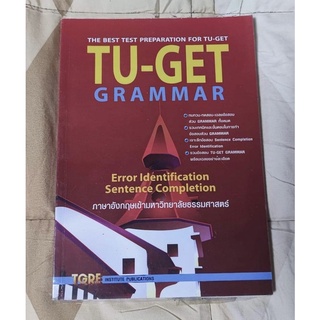 TU-GET GRAMMAR ภาษาอังกฤษเข้ามหาวิทยาลัยธรรมศาสตร์