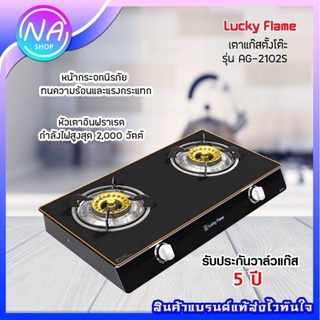 ⚡พร้อมส่ง⚡Lucky Flame เตาแก๊สตั้งโต๊ะ หัวทองเหลือง+อินฟาเรด AG-2102S