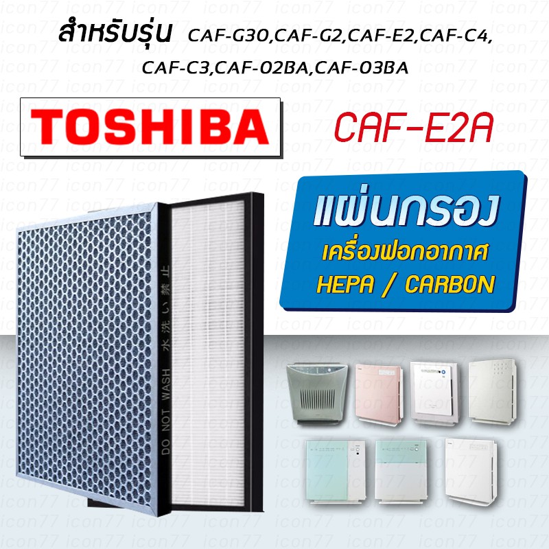 แผ่นกรองอากาศ CAF-E2A สำหรับ เครื่องฟอกอากาศ Toshiba รุ่น CAF-(02BA, 03BA, C3A, C4A, D3A, D4A, G2A, G3A, G30A, G3I)