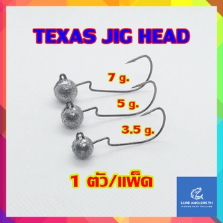 หัวจิ๊กปลายาง เบ็ดเท็กซัส TEXAS JIG HEAD