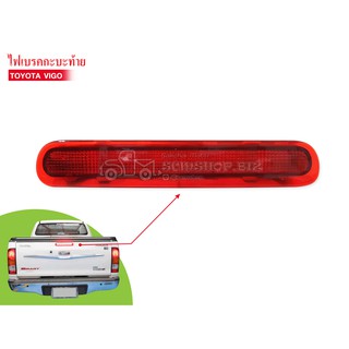 ไฟเบรคกระบะท้าย TOYOTA VIGO LED ปี2004-2010