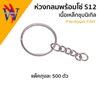 ห่วงกลม พร้อมโซ่ S12 สำหรับทำ พวงกุญแจ DIY แพ็ค 500