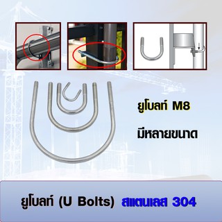 ยูโบลท์ (U-bolts) สแตนเลส 304 ตัวยูประเภทยึดท่อ M8 มีหลายขนาด 1