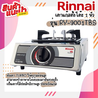 ✨ถูกสุด ส่งฟรีเตาแก๊สรินไน รุ่น RY-9001TBS หัวเตาไฟแรง วัสดุหัวเตาทองเหลือง ปรับไฟ 4 ระดับ ประกันวาล์วเปิดปิด 5ปี