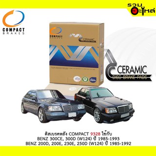 ผ้าดิสเบรคหลัง COMPACT 9328 ใช้กับ BENZ 300CE,300D (W124) ปี 1985-1993 BENE 200D,200E,230E,250D (W124) ปี 1985-1992