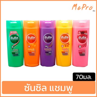 ซันซิล ยาสระผม แชมพู ขนาด 70มล. Sunsilk