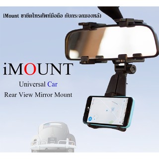 iMount ขายึดโทรศัพท์มือถือ กับกระจกมองหลัง Universal Car Rear View Mirror Mount (สีดำ)