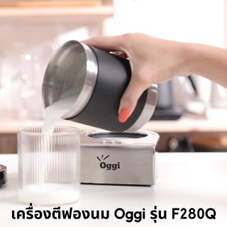 เครื่องตีฟองนมอัตโนมัติแบบโถแม่เหล็ก Oggi รุ่น F280Q Automatic Milk Frother Magnetic type by Oggi Club Thailand