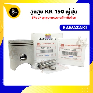 ลูกสูบ KR150 เคอา150 ขนาด 59-62 มม. สลัก 15 มม. คาวาซากิ Kawasaki