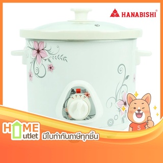 HANABISHI หม้อตุ๋นไฟฟ้า 2.5 ลิตร สีขาว รุ่น HSC-235 WH (18349)