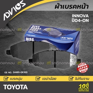 ADVICS ผ้าเบรคหน้า TOYOTA INNOVA ปี04-on