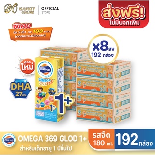 [ส่งฟรี X 8 ลัง] โฟร์โมสต์ โอเมก้า369 โกลด์ 1พลัส OMEGA GLOD 1+  นมกล่อง ยูเอชที 180มล. (ยกลัง 8 ลัง : รวม 192กล่อง)