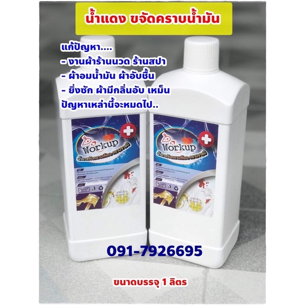 น้ำแดง(น้ำด่าง) ขนาด 1 ลิตร ช่วยขจัด-ดึงคราบน้ำมันออยออกจากผ้างานร้านนวด สปา
