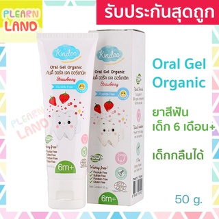 Kindee ยาสีฟันเด็ก 6 เดือนขึ้นไป ออแกนิค คินดี้ Strawberry Oral Gel Organic Kid Toothpaste ยาสีฟันเด็กกลืนได้ Food Grade