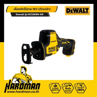 DEWALT DCS369N-KR เลื่อยชักไร้สาย เลื่อยตัดไม้ เลื่อยตัดเหล็ก 18V (ตัวเปล่า) รับประกัน 3 ปี!!!